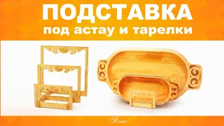 Как хранить астау и тарелки / аксессуар для посуды / фабрика БЛЭК