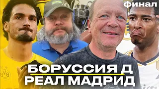 ПРЯМОЙ ЭФИР БОРУССИЯ Д – РЕАЛ МАДРИД | ФИНАЛ ЛИГИ ЧЕМПИОНОВ | Стрим Шмурнова и Андронова