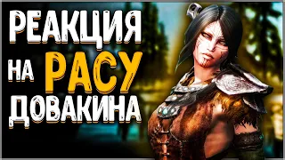 Skyrim ٠ Реакции Бандитов на Расу Довакина в Skyrim