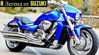 🔥 8 Мотоциклов Которые Сделали Имя SUZUKI 😎!