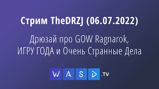 Стрим TheDRZJ (06.07.2022) - Дрюзай про GOW Ragnarok, ИГРУ ГОДА и Очень Странные Дела