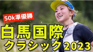 白馬の50kmトレランレースで準優勝🥈