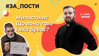 Милостиня, що воно таке і яка буває? [#ЗА_ПОСТИ 15]. Тарас Бровді