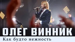 Олег Винник — Как будто нежность [Live]