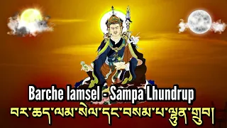 ☸Barche lamsel & Sampa Lhundrup|བར་ཆད་ལམ་སེལ་དང་བསམ་པ་ལྷུན་གྲུབ།|Remove Obstacles, Fulfill Wishes