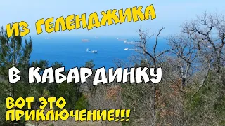 ИЗ ГЕЛЕНДЖИКА В КАБАРДИНКУ ПЕШКОМ. ВОТ ЭТО ПРИКЛЮЧЕНИЕ