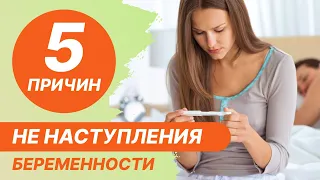 5️⃣ 5 причин не наступления беременности
