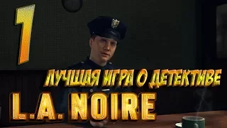 ★ L.A.NOIRE ★ УМЕЮТ ЖЕ ROKSTAR ДЕЛАТЬ ИГРЫ! ★