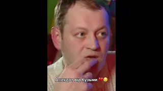 Анегдот від Кузьми