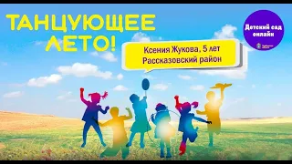 Юная танцовщица из Рассказовского района стала призером Конкурса «Танцующее лето»