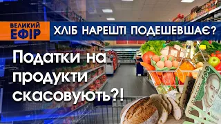 Хліб нарешті подешевшає?! Податки на продукти скасовують?! | PTV.UA