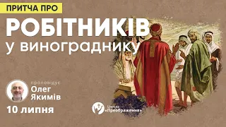 Богослужіння 10.07.2022 - Олег Якимів "Притча про робітників у винограднику"