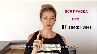 РФ-лифтинг  и его последствия для Вас!