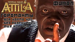 Total War: Attila. Гараманты. Захват всех к 425 г. без разрушений. Финал.