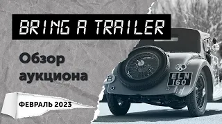 Обзор аукциона Bring a Trailer (февраль 2023)