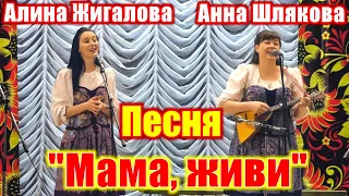 "Мама, живи", (душевная песня про маму). Поют Анна Шлякова и Алина Жигалова. Живой звук.