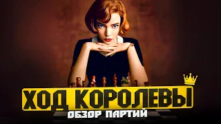 Шахматы в сериале «Ход Королевы», часть 1