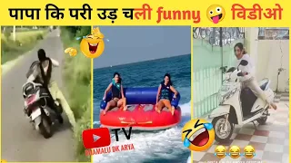 पापा कि परी उड़ चली funny 🤪 विडीओ  देखकर हंसी नहीं रोक पाओ गे 🤣 papa ki pari 😂 #papakipari #Funny