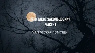 Что такое закольцовки?#магия #закольцовка #магическаяпомощь #магическиеуслуги