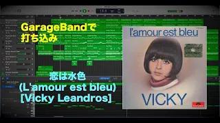 L'amour est bleu [Vicky Leandros] programmed with GarageBand