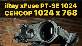 Первый в мире! Тепловизионный гибридный бинокль iRay xFuse PT-SE 1024! Сенсор, которому нет равных.