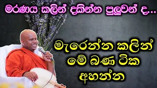 මැරෙන්න කලින් මේ බණ පදය අසන්න / පූජ්‍ය වැලිමඩ සද්ධාසීල ස්වාමීන් වහන්සේ  @-Asapuwa