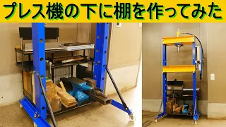 20tプレス機の下に棚を作ってみた／収納棚を自作（使っていないスペースを有効活用・片付かない道具をスッキリ収納）