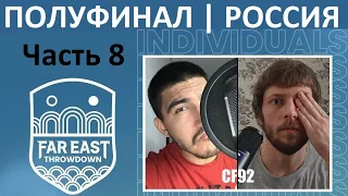 ТОТ САМЫЙ ПОЛУФИНАЛ 2022 / ЧАСТЬ 8 / CF92