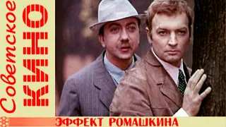 Эффект Ромашкина (1973 год) Фильм Архив Истории СССР