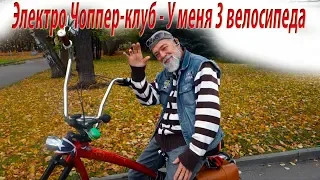 Электро Чоппер-клуб - У меня 3 велосипеда!!