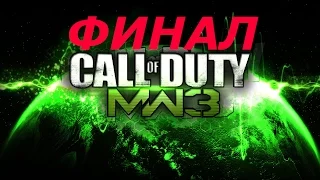 #10 прохождение -Call of Duty: Modern Warfare 3 (ФИНАЛ)