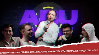 ABUSHOW /ПУТЕШЕСТВЕННИК ИЗ ОМСКА/ПРОДАЖНИК/КОЛЛЕГИ/АНИМАТОР/СОЗДАТЕЛЬ #2.42