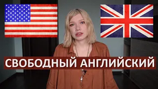 Как правильно учить английский язык, чтобы заговорить и выйти на уровень носителя