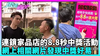 東張西望｜報料觀眾指參加連鎖家品店的拍拍機活動時，拍中8.8秒而中獎；節目搜羅相關網片，發現中獎好易？｜民生｜TVBUSA