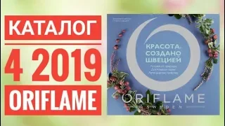 ОРИФЛЭЙМ КАТАЛОГ 4 2019|ЖИВОЙ ВЕСЕННИЙ КАТАЛОГ|СМОТРЕТЬ ОНЛАЙН СУПЕР НОВИНКИ|CATALOG 4 2019 ORIFLAME