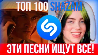 ТОП 100 ПЕСЕН SHAZAM | ЭТИ ПЕСНИ ИЩУТ ВСЕ