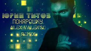 Юрий Титов - Понарошку (Alex Valenso remix)