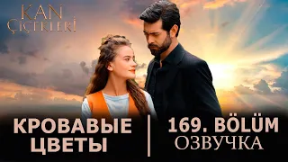 Кровавые цветы 169 серия на русском языке. Новый турецкий сериал