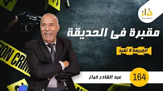 الحلقة 164 : مقبرة في الحديقة…حتى تزوجات بيه عاد عرفاتو على الحقيقة ديالو !…خراز يحكي