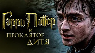 Гарри Поттер и проклятое дитя Официальный трейлер HD 2020