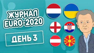 Евро 2020. День 3. Нідерланди 3-2 Україна | Англія 1-0 Хорватія | Австрія 3-1 Македонія