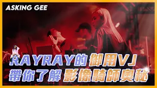 RayRay御用VJ職業大解密！帶你了解影像騎師奧秘？｜VJ Asking Gee【#職人訪談】