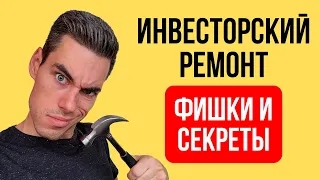 Инвесторский ремонт. Как сделать ремонт в квартире, чтобы сдавать в аренду БЫСТРО и ДОРОГО?