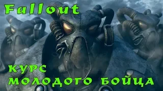 Fallout 1, 2: как лучше начать, чтобы не облажаться