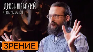 Эволюция цветного зрения у человека // Дробышевский. Человек разумный