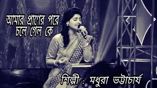 AMAR PRANER PORE CHOLE GYALO KE | MADHURAA | RABINDRA SANGEET