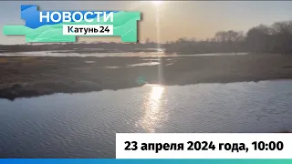 Новости Алтайского края 23 апреля 2024 года, выпуск в 10:00