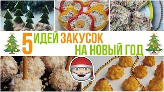 🎄5 ВКУСНЕЙШИХ ЗАКУСОК для ПРАЗДНИЧНОГО СТОЛА🎅🏻 ИДЕИ для НОВОГОДНЕГО МЕНЮ 🎄Olya Pins