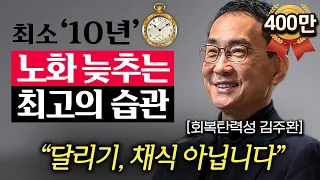 아프지 않고 오래 살려면 딱 '이 3가지'만 기억하세요. (김주환 교수 3부)