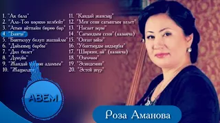 Роза Аманова